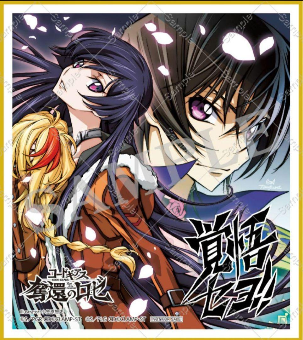 コードギアス 奪還のロゼ 特典 色紙 サクヤ&ルルーシュ コードギアス