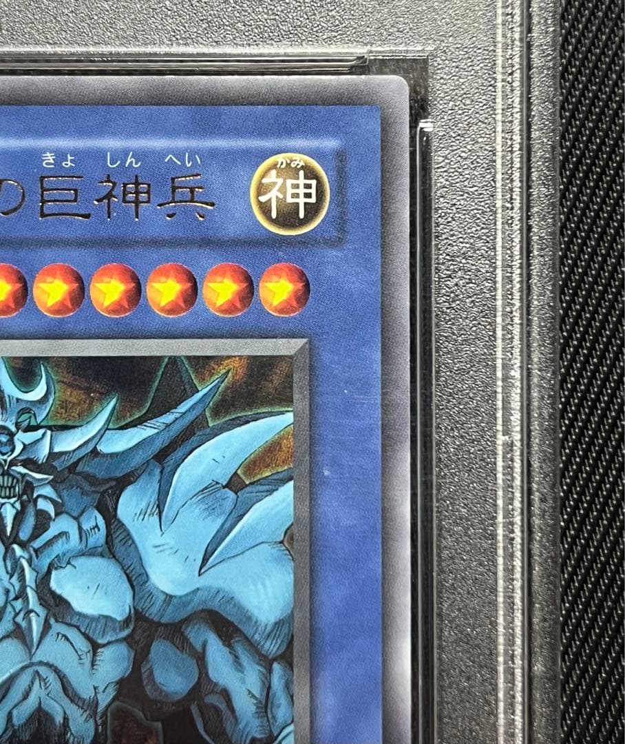 遊戯王　オベリスクの巨神兵　ウルトラレア　決闘者の記憶　PSA10