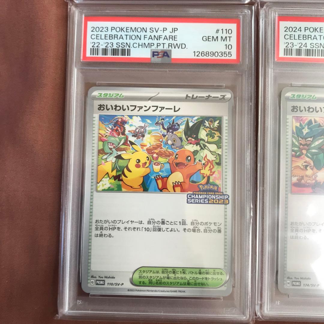 【連番】おいわいファンファーレ 2021 2022 2023 2024 PSA