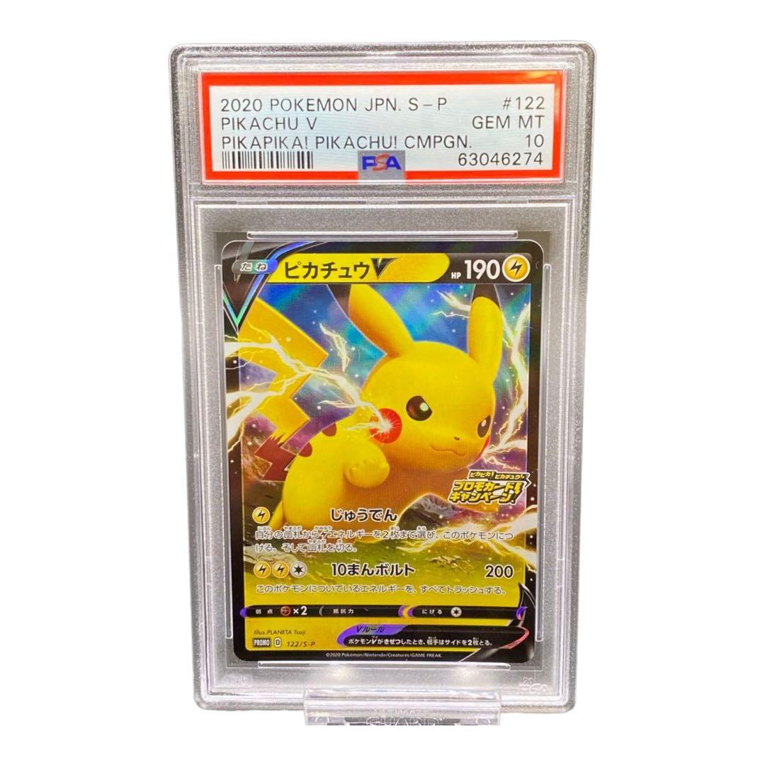 PSA 10】ピカチュウV プロモカードキャンペーン 122/S-P