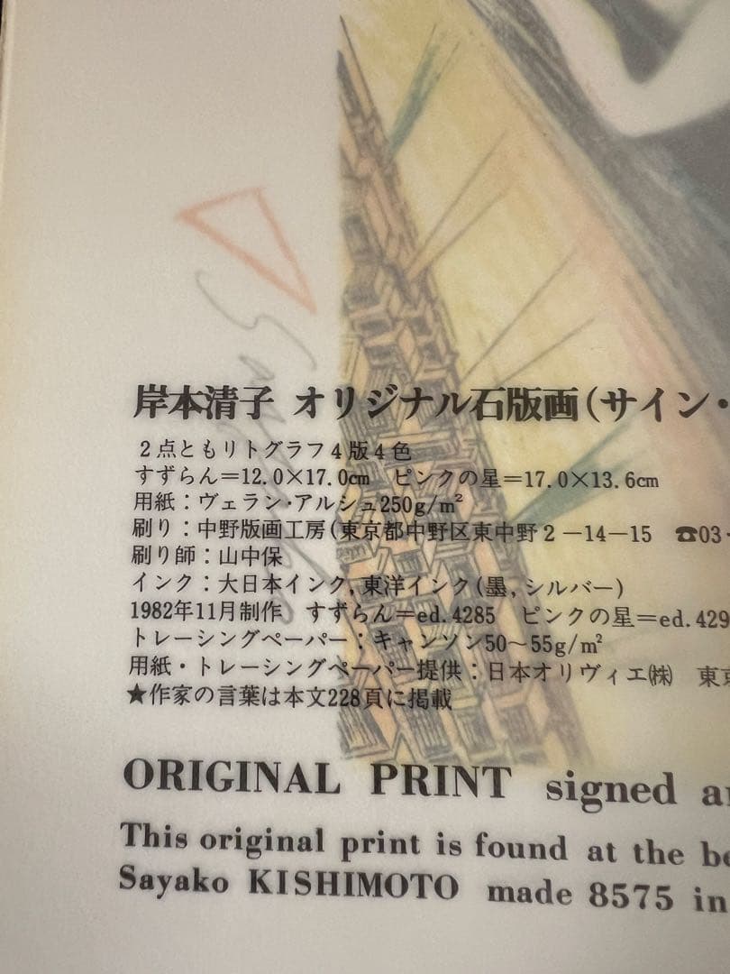 版画芸術 No.40 1983冬 岸本清子オリジナル石版画 アート本 デザイン