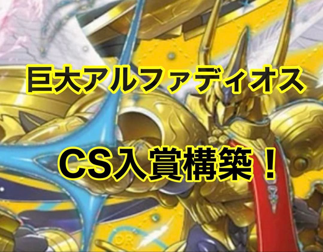 デュエルマスターズ 巨大アルファディオス デッキ デュエルマスターズ