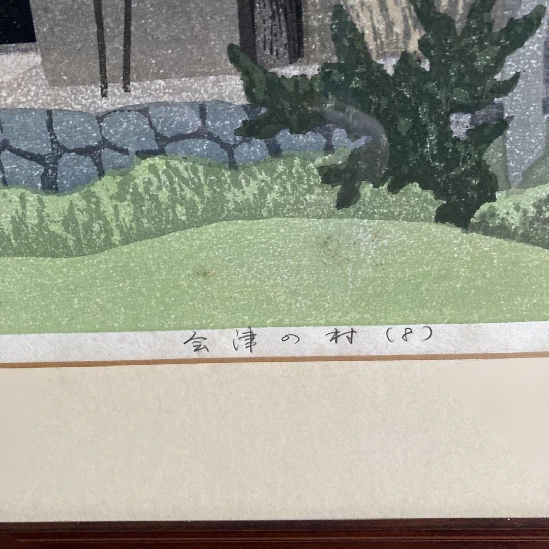 木版画 会津の村 廣長 1985年