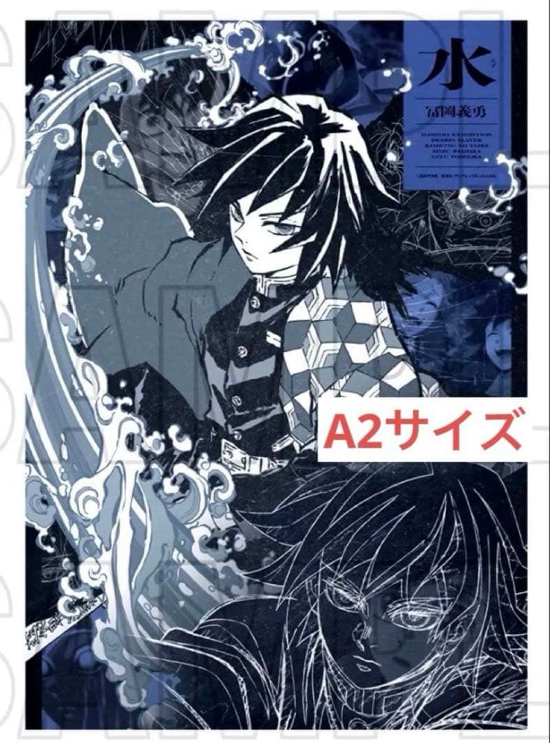 鬼滅の刃　冨岡義勇　柱展　キャラクターアートビジュアル　ファブリックポスター 鬼滅の刃 柱展 キャラクターアートビジュアルファブリックポスター冨岡