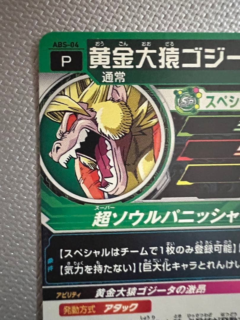 黄金大猿ゴジータ　エラー版　ABS-04