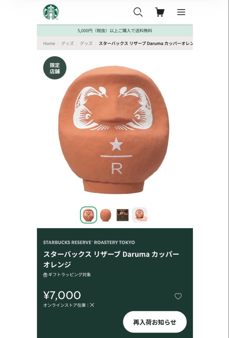 店舗限定】スタバ ロースタリー リザーブ 東京 店舗 限定 だるま