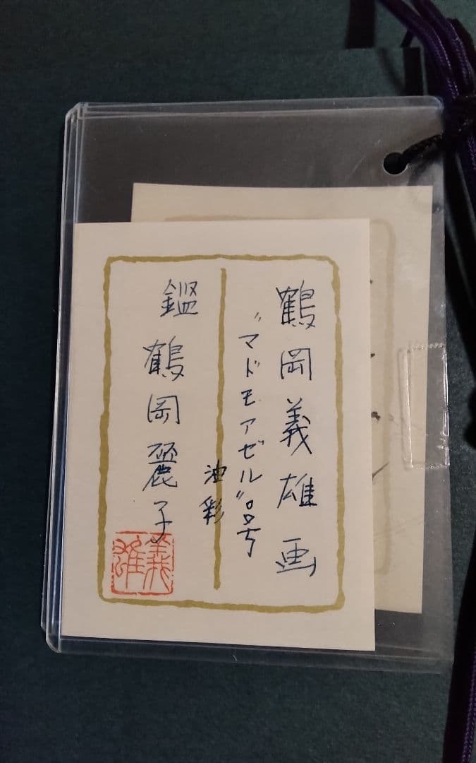 鶴岡義雄マドモアゼル真作油彩1号程美術市場号60万美術名鑑号190 万