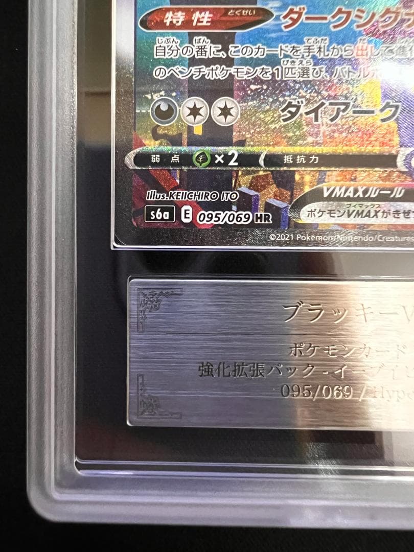 ARS9 ブラッキーVMAX/Umbreon SA HR 095/069