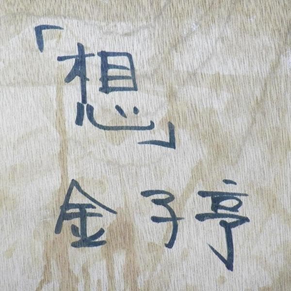 金子亨　タイトル「想」　F８号　油彩　額装　真作