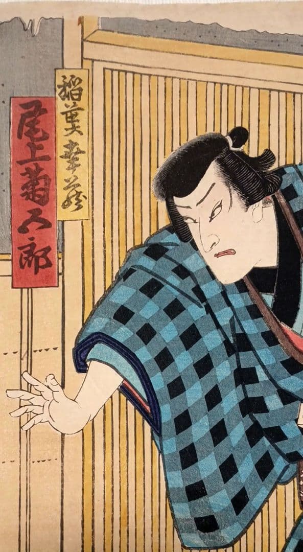 浮世絵版画、役者絵二枚綴り、豊原国周画明治2年出版