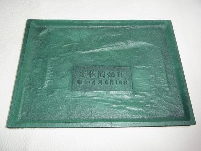未使用1976年◆富士急行線開通50周年記念 ブロンズ製プレート 時車両 モ１形