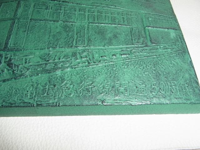 未使用1976年◆富士急行線開通50周年記念 ブロンズ製プレート 時車両 モ１形