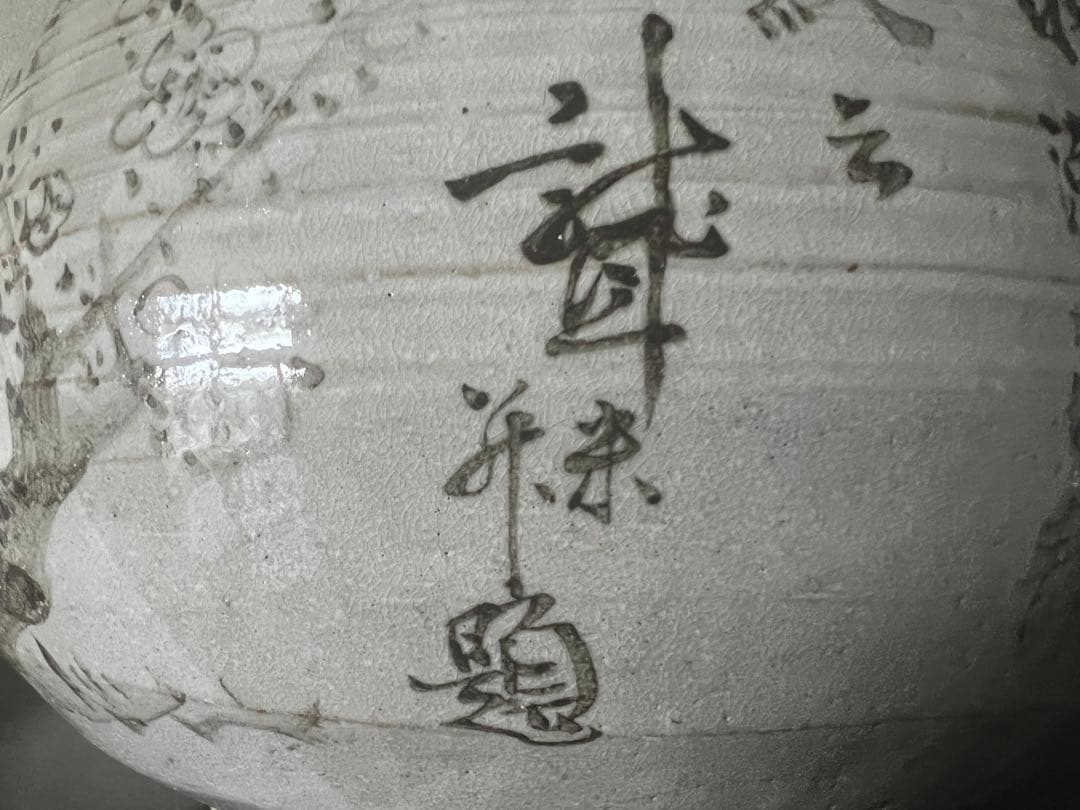 江戸時代 京焼 名工 青木木米 南画 漢詩 火鉢 骨董 古美術 ワイン