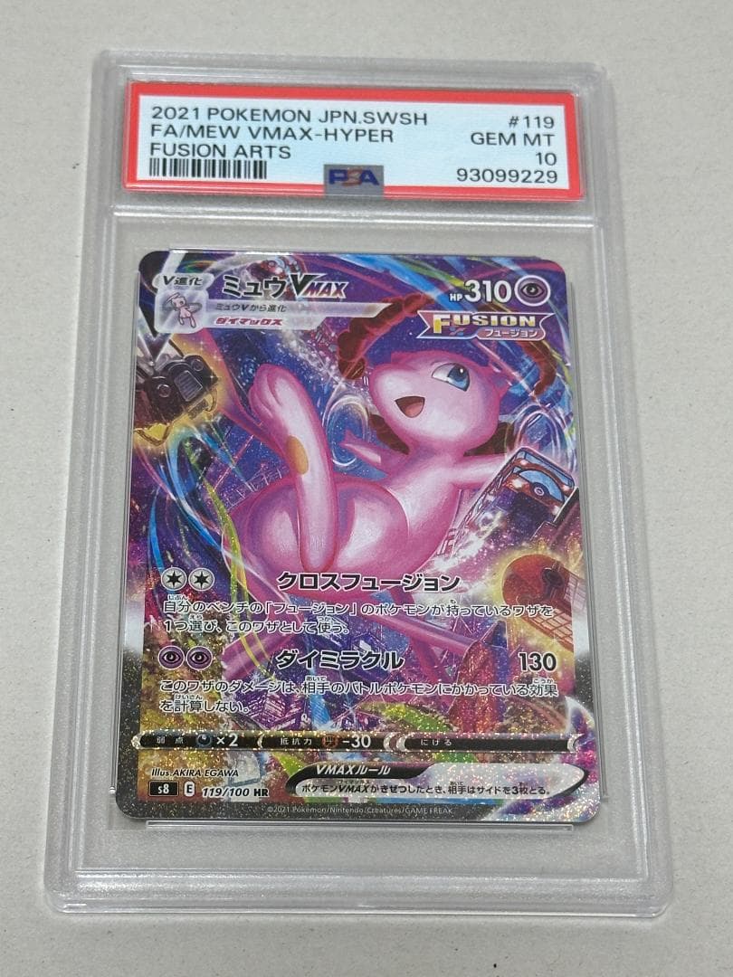 ミュウVMAX HR PSA10