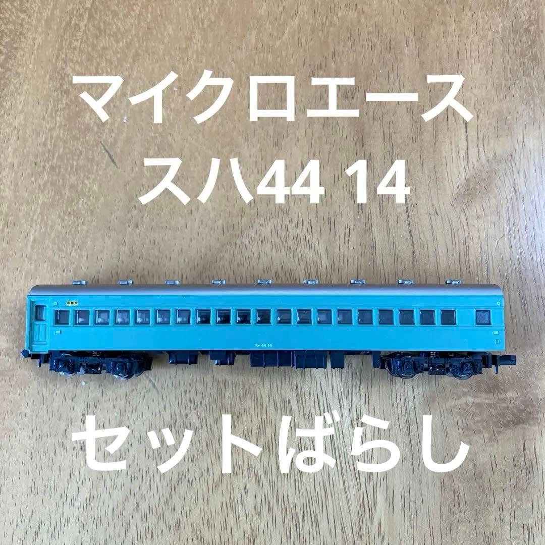 Nゲージ マイクロエース スハ44 14 青大将 国鉄客車 はと つばめ