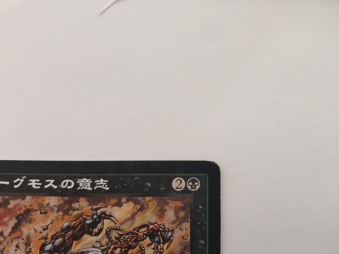 ヨーグモスの意志 日本語 USG MTG ウルザズ・サーガ レアカード - メルカリ