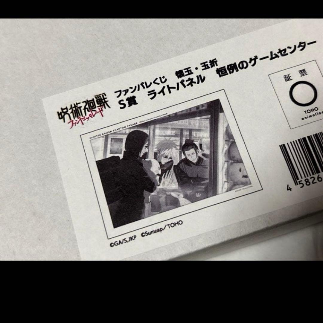 呪術廻戦 ファンパレくじ S賞 ライトパネル ゲームセンター 【匿名配送