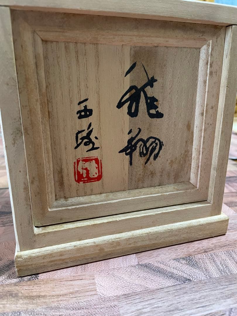 彫塑家 北村西望作「浴光 朱肉」黄布 共箱 銅製 龍 竜