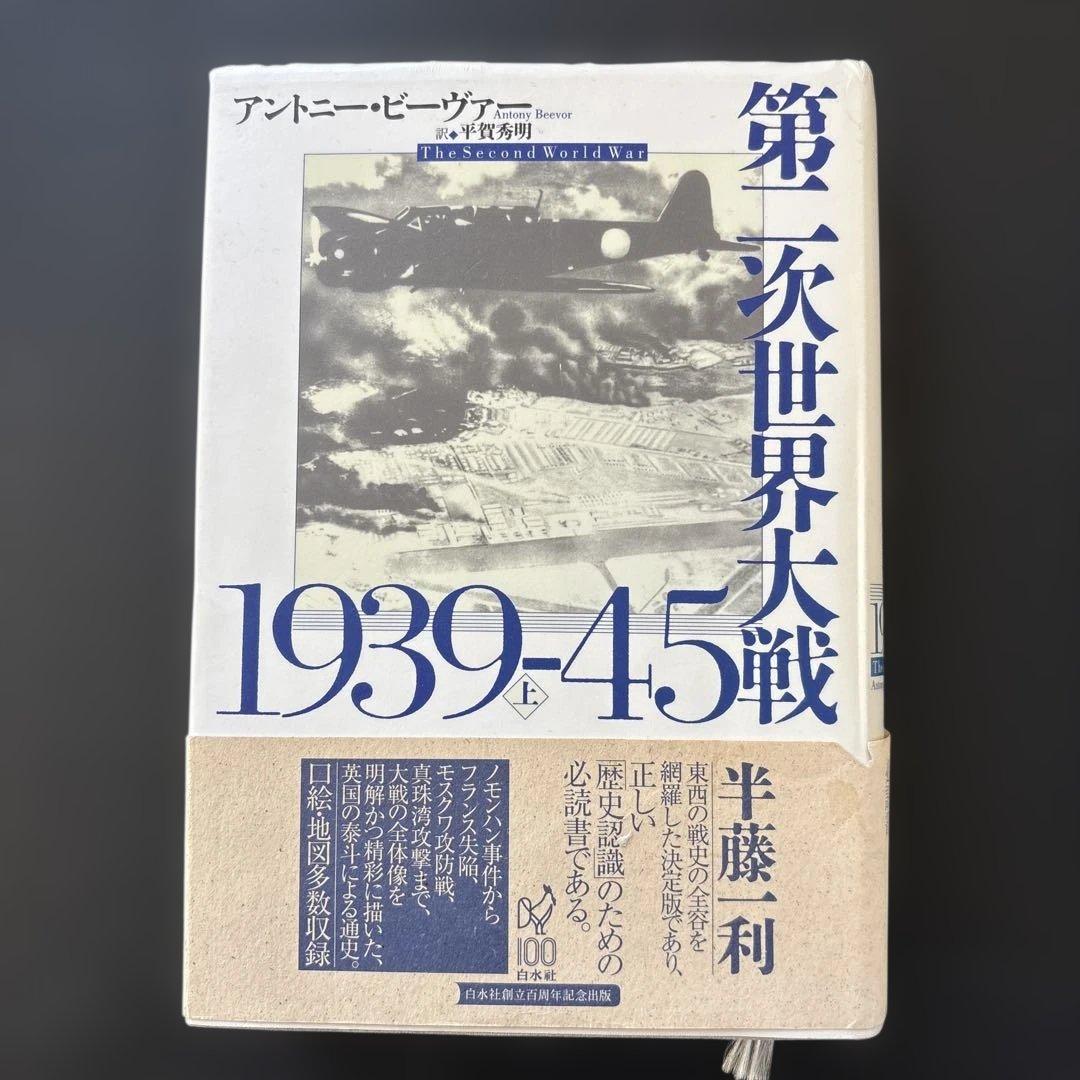 第二次世界大戦 1939-45 上 アンソニー・ビーヴァー - メルカリ