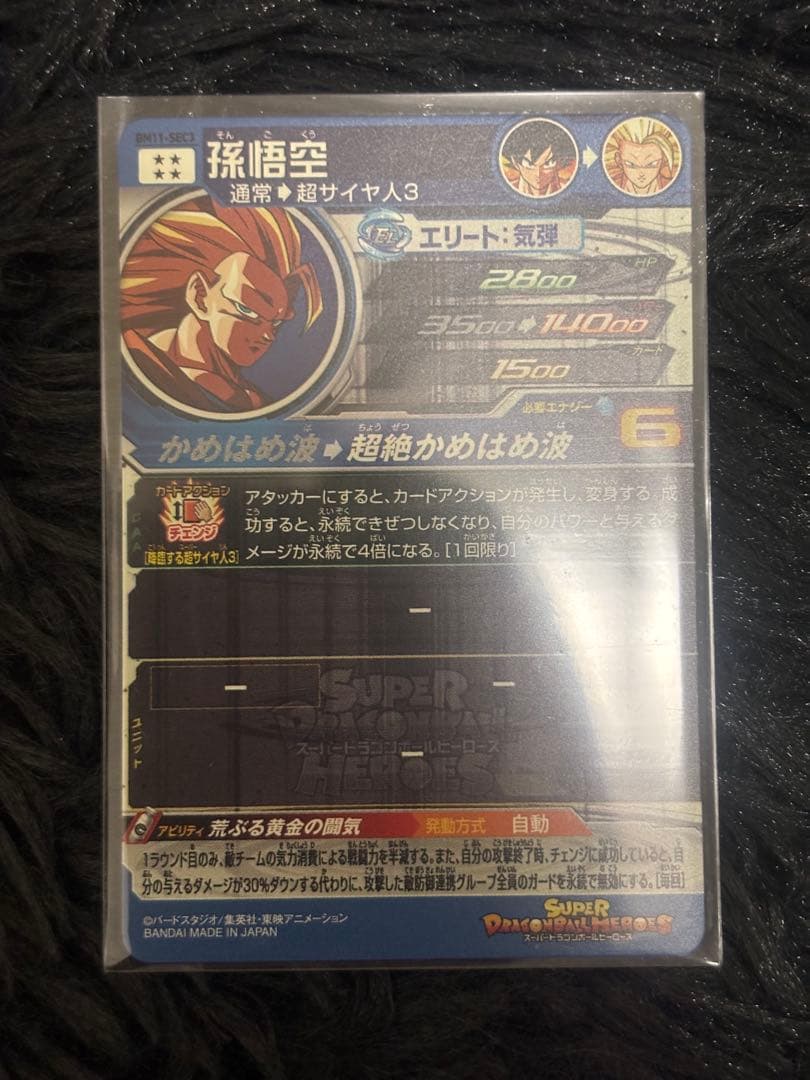 スーパードラゴンボールヒーローズ bm11-sec3 孫悟空3