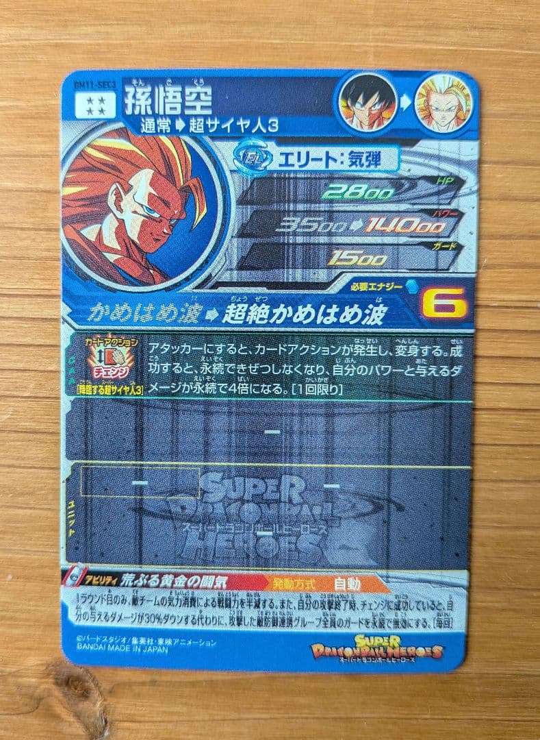 スーパードラゴンボールヒーローズ 孫悟空 BM11−SEC3