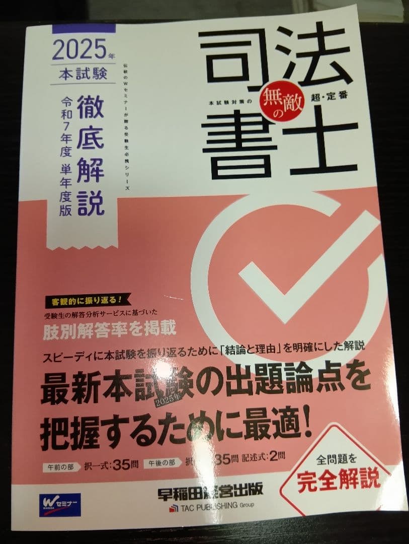 司法書士パーフェクト過去問2025年版 全10巻＋2025年本試験解説