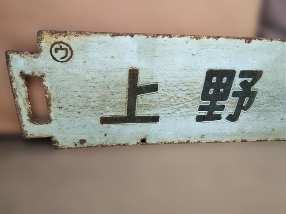 行先板サボ 上野ー平勝田電車区×上野ー高萩 常磐線401