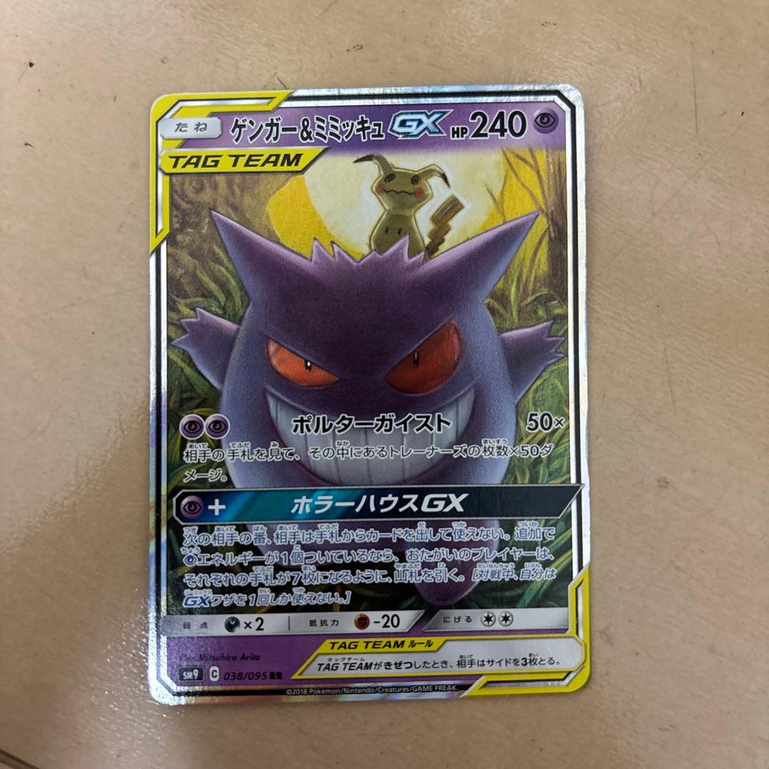 ゲンガー＆ミミッキュGX RR SM9 タッグボルト 038/095