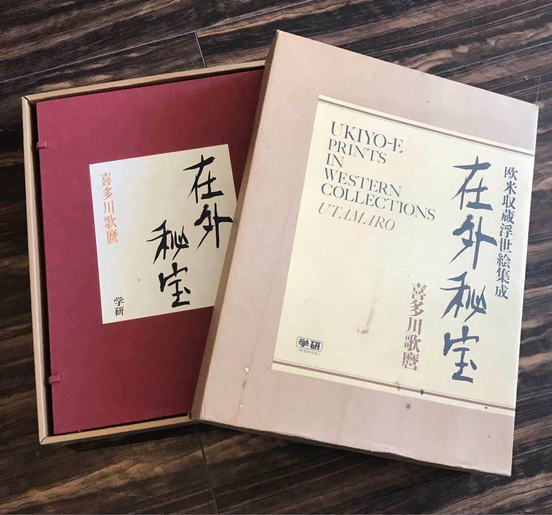 喜多川歌麿「在外秘宝」欧米収蔵浮世絵集成 定価7万8千円 画集 喜多川歌麿「在外秘宝」欧米収蔵浮世絵集成 定価7万8千円 画集 - メルカリ