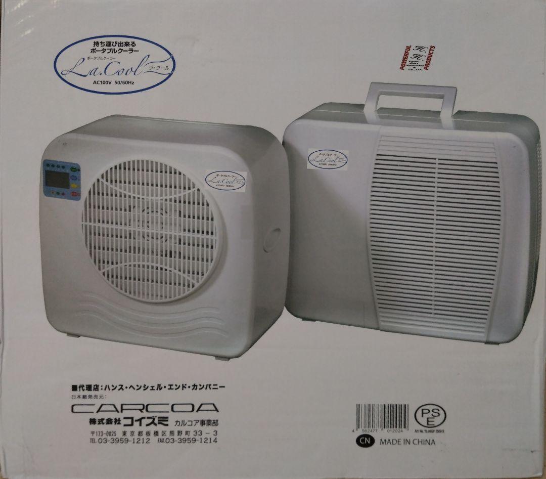 ラクール コイズミ ポータブルエアコン 商品番号：lacool2 2025年製
