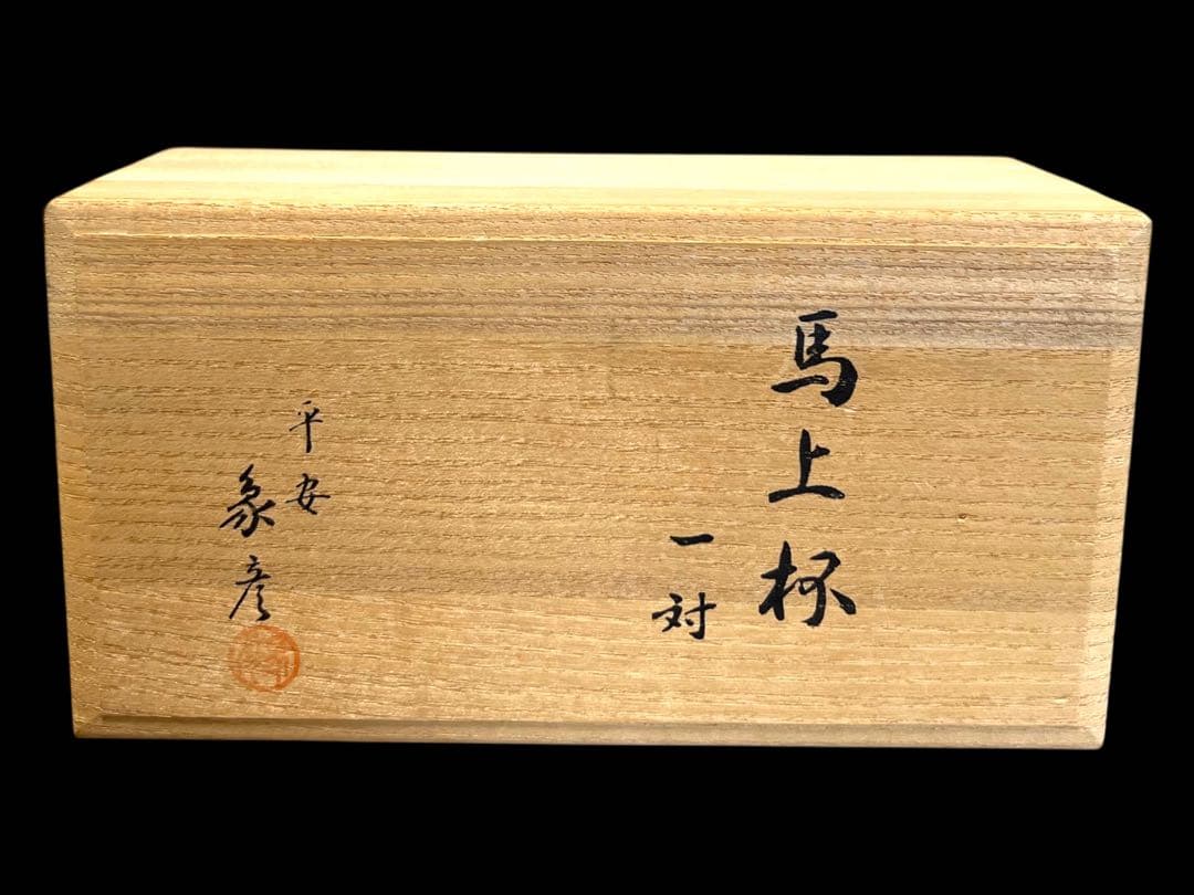 《新品未使用》京漆器 平安象彦 「独楽 馬上杯 一対」 金彩漆塗り