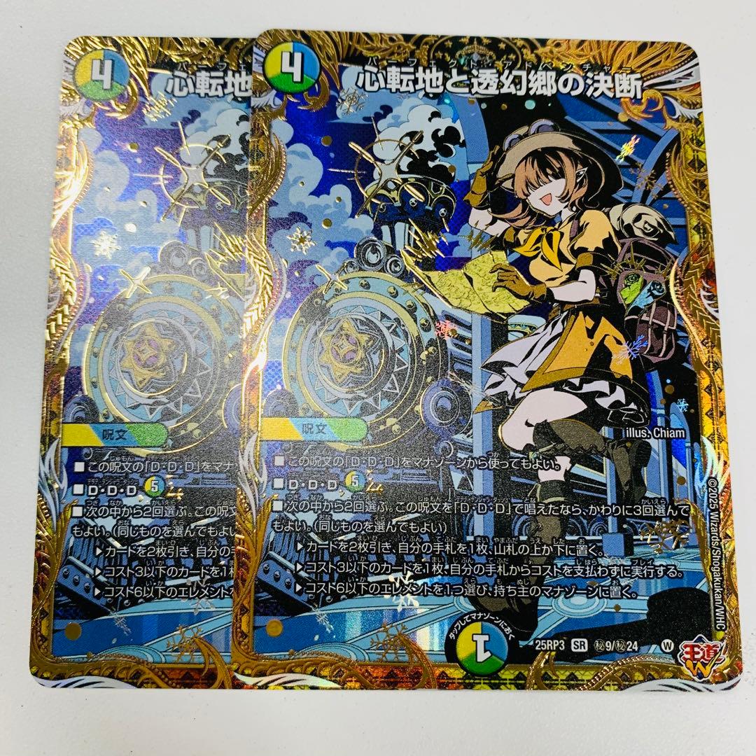 心転地と透幻郷の決断 パーフェクトアドベンチャー シークレット 心