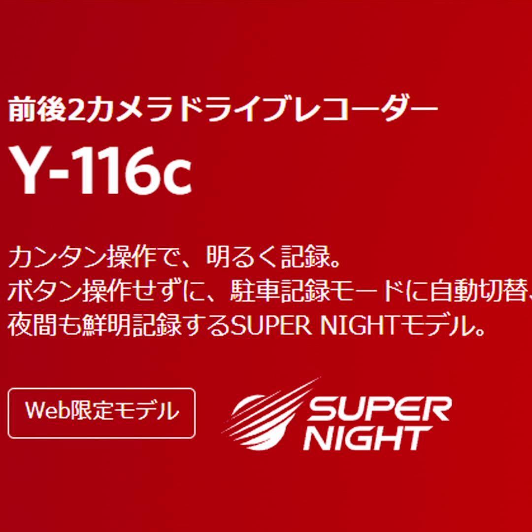 新品　未使用　未開封　ユピテル前後2カメラドライブレコーダー　Y-116c