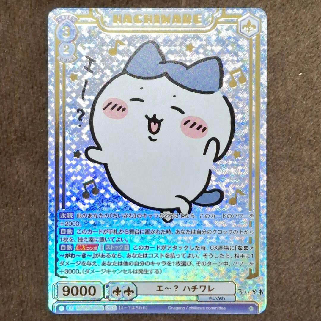 ヴァイスシュヴァルツちいかわVol.2 ハピハピハチワレSEC Weiss