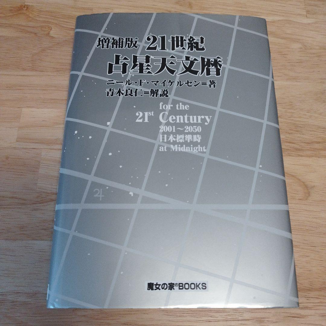 増補版21世紀占星天文暦