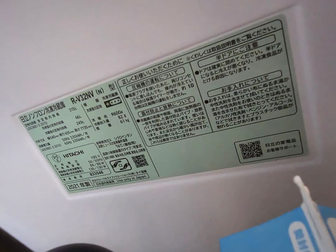 冷蔵庫 日立 HITACHI R-V32NV 315L