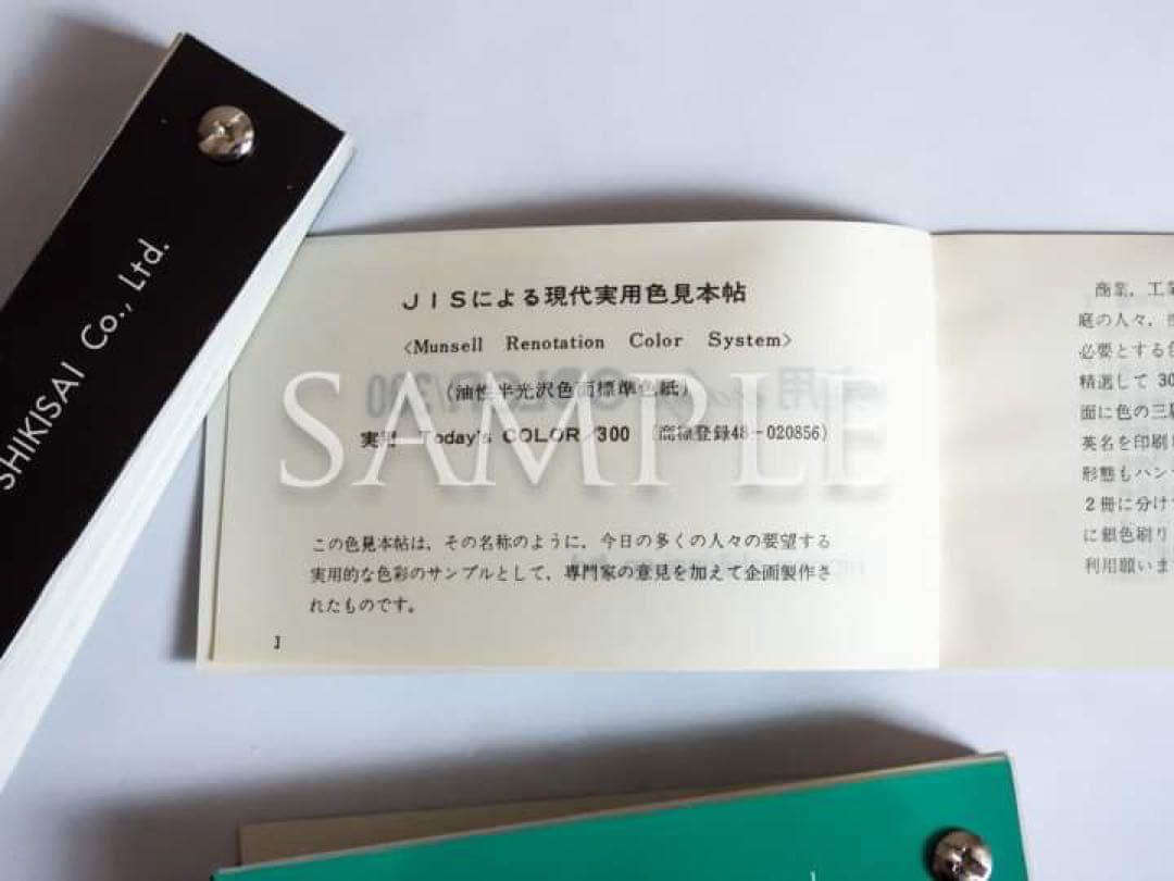日本色彩「実用 today's COLOR/300」色見本帖