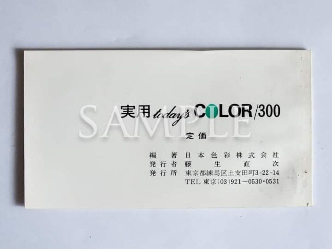 日本色彩「実用 today's COLOR/300」色見本帖