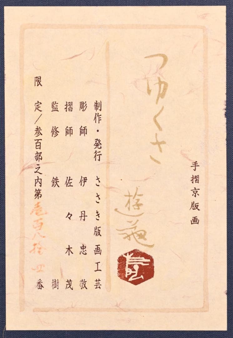 BK283 小倉遊亀 「 つゆくさ 」 184/300 手摺京版画 10号