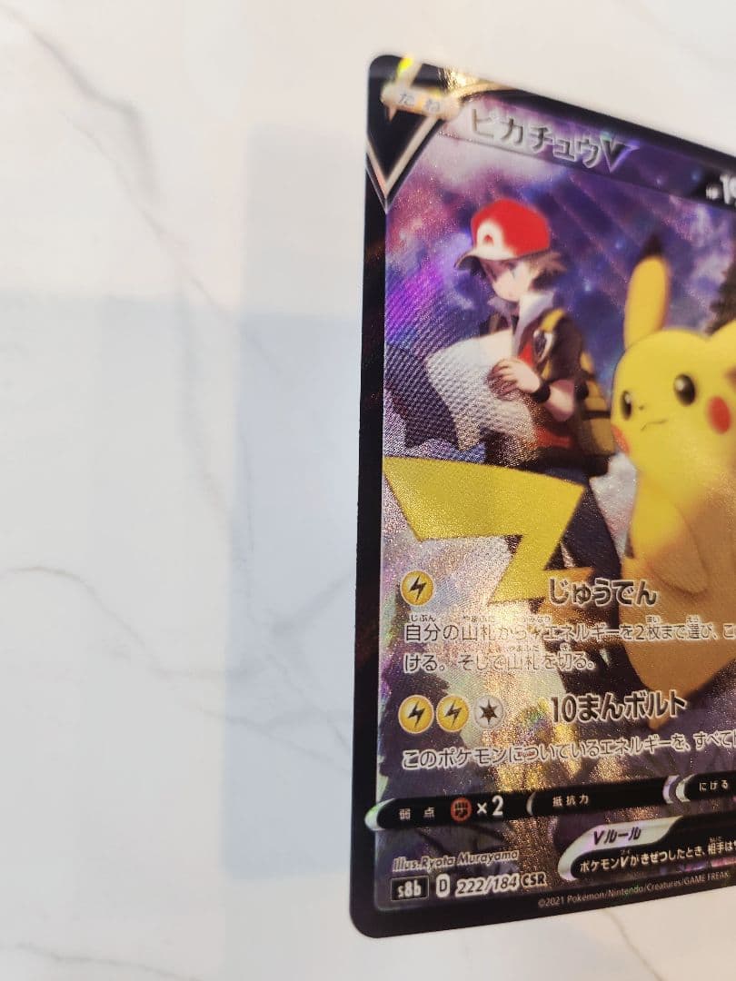 《極美品》ピカチュウV CSR S8b VMAXクライマックス 222/184