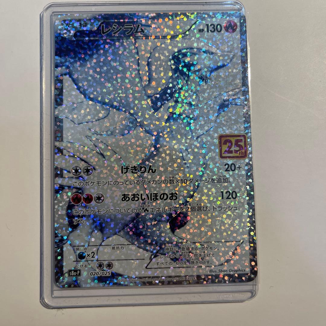 レシラム プロモカードパック 25th ANNIVERSARY edition