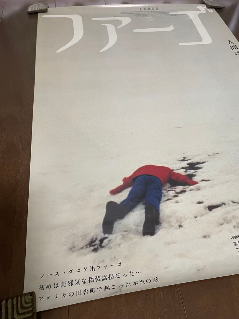 映画 ファーゴ コーエン兄弟 B2 ポスター 上映時オリジナル 非売品