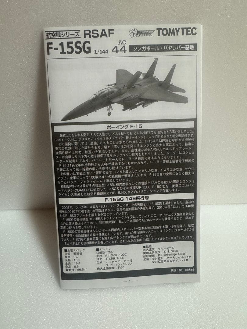 トミーテック 技MIX シンガポール空軍 F-15SG AC44