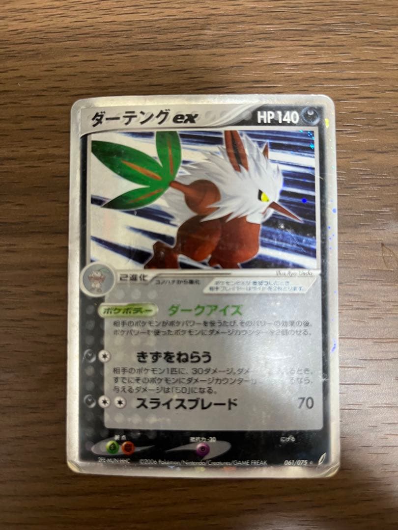 ダーテングex ☆ 拡張パック きせきの結晶 061/075 ポケモンカード