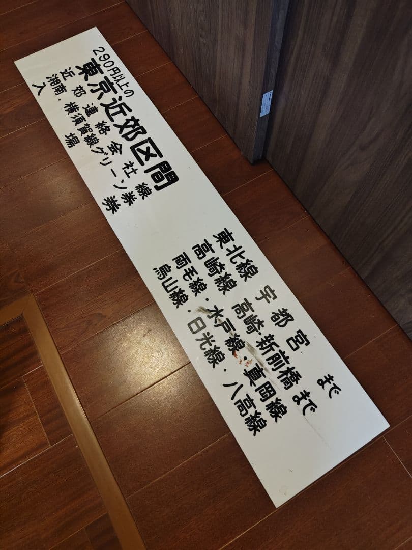 鉄道廃品 出札窓口案内板 自動券売機案内板 駅用品 鉄道用品 東京近郊区間