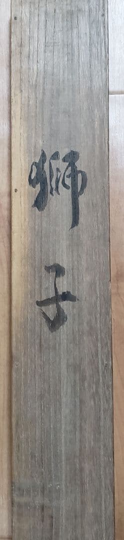 【獅子図】廣観 2547 ライオン 共箱　掛け軸　肉筆