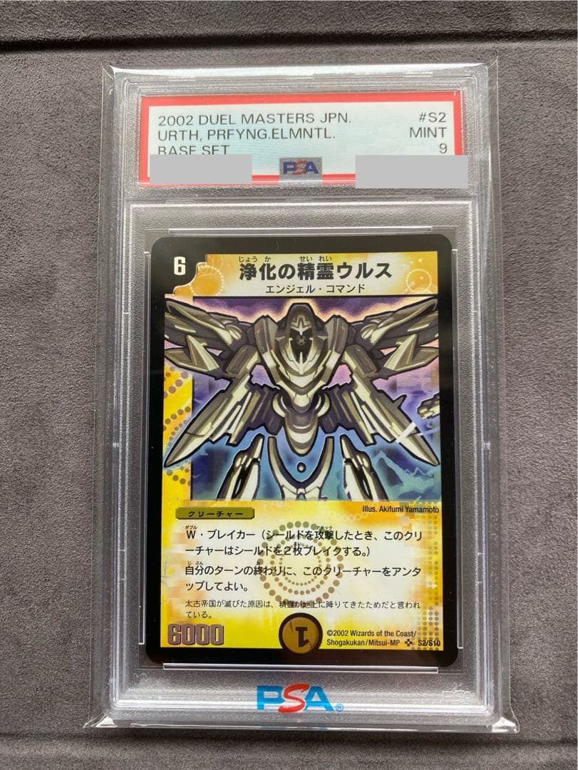 浄化の精霊ウルスPSA9 デュエルマスターズ