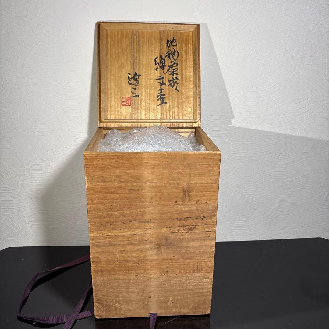 真作　人間国宝　島岡達三　地釉象嵌縄文壷　高さ約27センチ