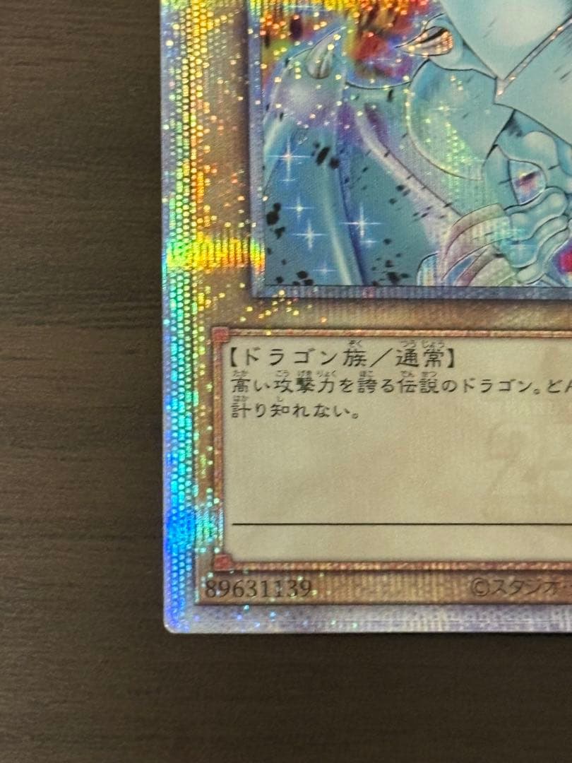 青眼の白龍 ブルーアイズホワイトドラゴン　絵違い　25th クオシク