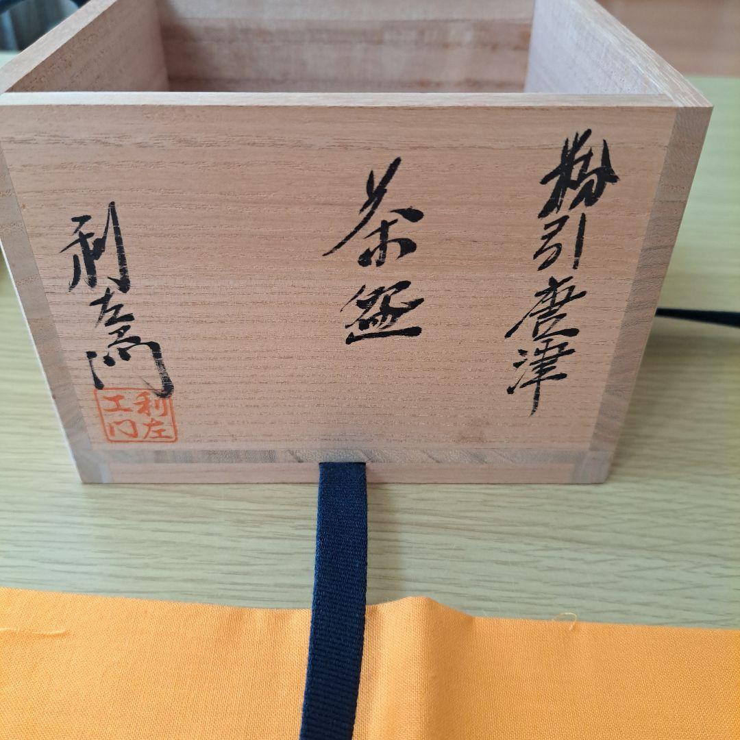 うさぎの絵柄の茶碗☆唐津焼☆利左エ門